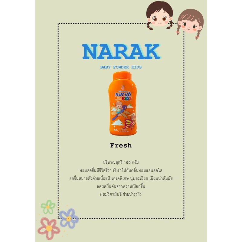แป้งเด็กน่ารัก Narak 150g.