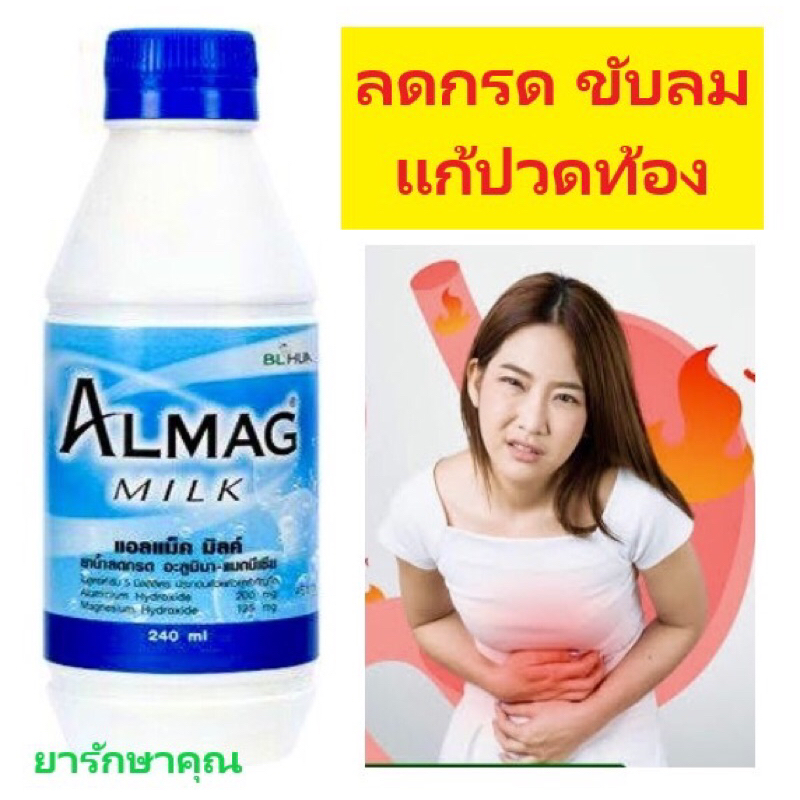 Almag milk แอลแม็ค อะลั่มมิลค์ ลดกรด แก้ปวดท้อง ขับลม