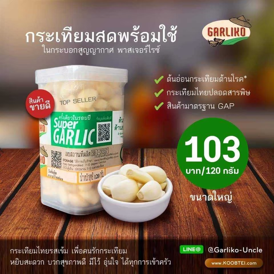 Garliko - กระเทียมแกะเปลือกพร้อมใช้ ซุปเปอร์การ์ลิค ต้นอ่อนกระเทียม ต้านอนุมูลอิสระ 120 กรัม