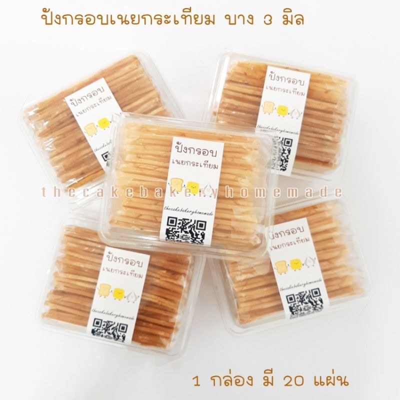 ขนมปังกรอบเนยกระเทียม บาง 3 มิล 1 กล่องมี 18 แผ่น - รูปที่ 2