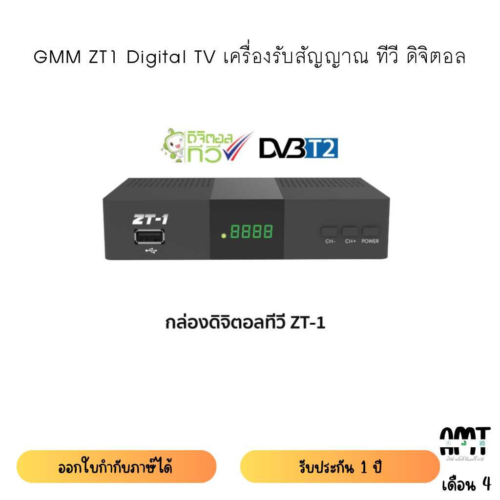 GMM ZT1 Digital TV ครื่องรับสัญญาณ ทีวี ดิจิตอล