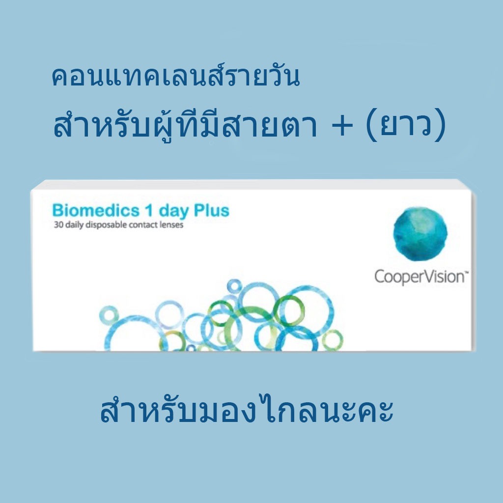 Biomedics 1 Day Plus (สายตา + ) คอนแทคเลนส์รายวัน  1 กล่อง บรรจุ 30 ชิ้น