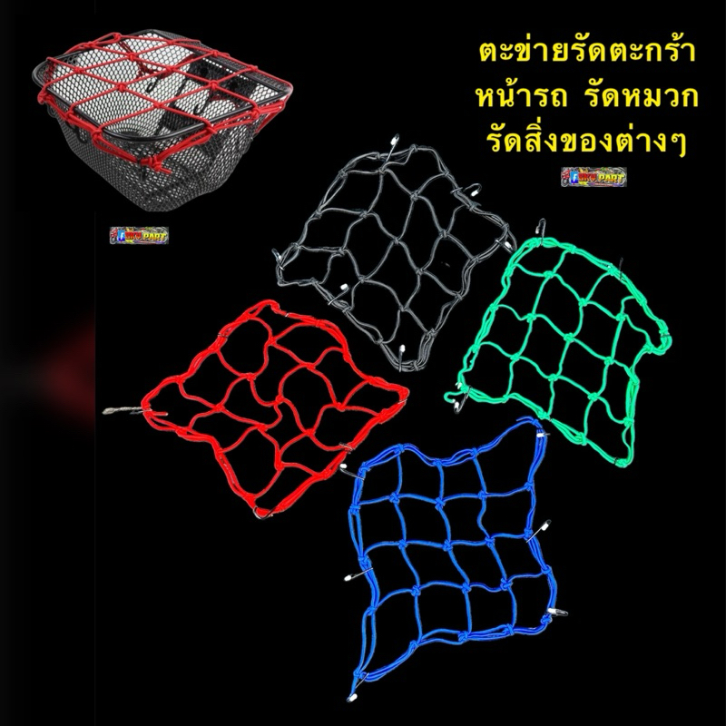 ตาข่ายคลุมตะกร้าหน้ารถมอเตอร์ไซค์ อย่างดี 6ตะขอ ตาข่ายคลุมหมวกกันน็อค สายรัดตาข่ายตะกร้ามอเตอร์ไซค์ ตาข่ายรัดของ