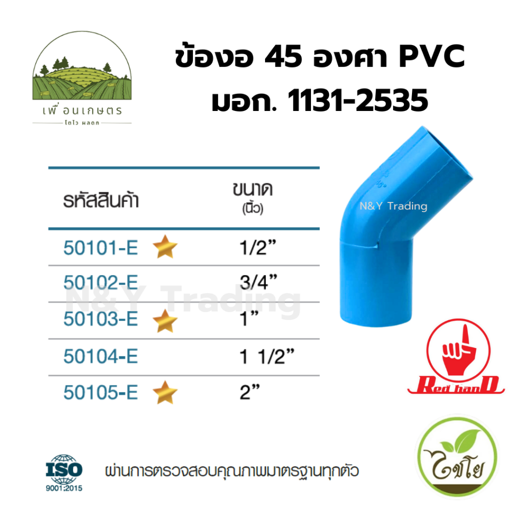 ข้องอ 45 องศา PVC ตรามือ มาตรฐาน มอก. 1131-2535