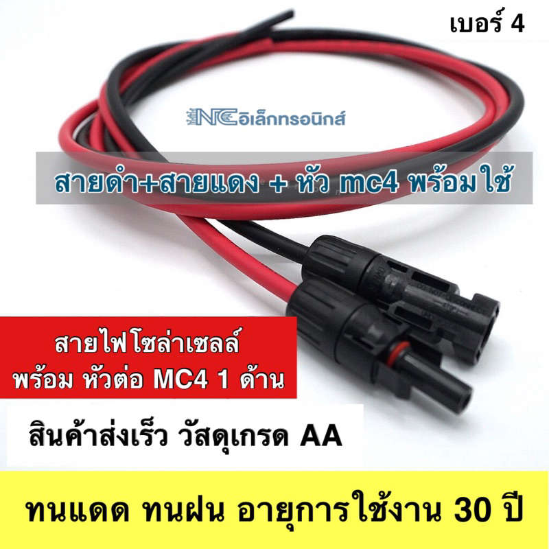 สายไฟโซล่าเซลล์ พร้อมหัวต่อ mc4 1 ด้าน ยาว 5m (ได้สายไฟ 2 เส้น)
