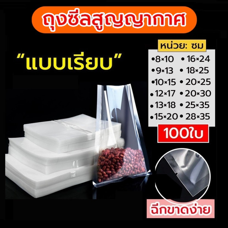 ถุงซีลสูญญากาศ แบบเรียบ 2 ด้าน (100 ใบ) ถุงสูญญกาศ S.H.PLUS