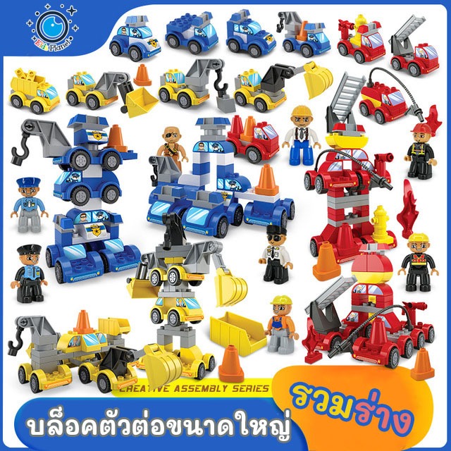 12.12 ของเล่นเด็ก บล็อคตัวต่อขนาดใหญ่ เซ็ตรวมร่างยานพาหนะ4in1 บล็อคตำรวจ ดับเพลิง วิศวะ ของเล่นตัวต่อ ของเล่นเสริมพัฒนาก
