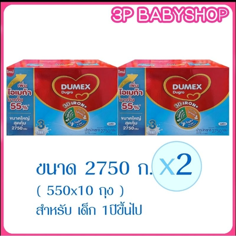 ดูโกร สูตร 3 Dumex Dugro 3   ขนาด 2750 กรัม x 2 กล่อง
