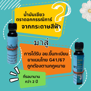 น้ำมันเขียวตราดอกกรรณิการ์ 1 โหล จัดส่งฟรี ‼️‼️