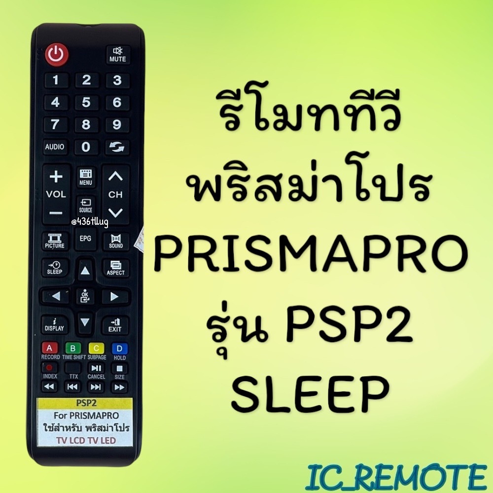 รีโมทรุ่น : พริสม่าโปร Prismapro เอเจ AJ รหัส PSP2 สินค้าพร้อมส่ง