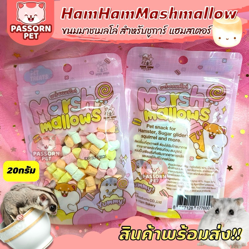 [Passorn.pet] Ham Ham Bakery ขนมมาชเมลโล่ สำหรับสัตว์เลี้ยง หนูแฮมสเตอร์ ชูการ์ไกลเดอร์