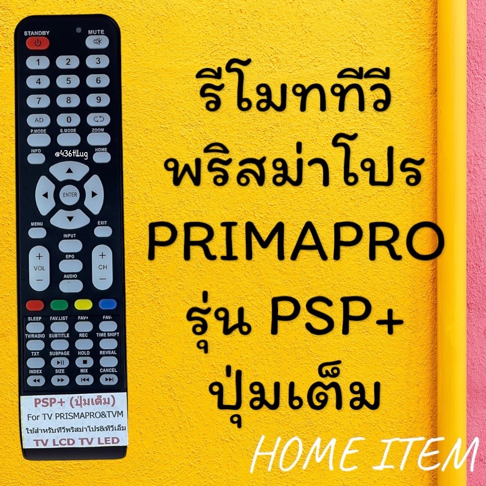 รีโมทรุ่น : พริสม่าโปร Prismapro รหัส PSP+ ปุ่มเต็มใส สินค้าพร้อมส่ง