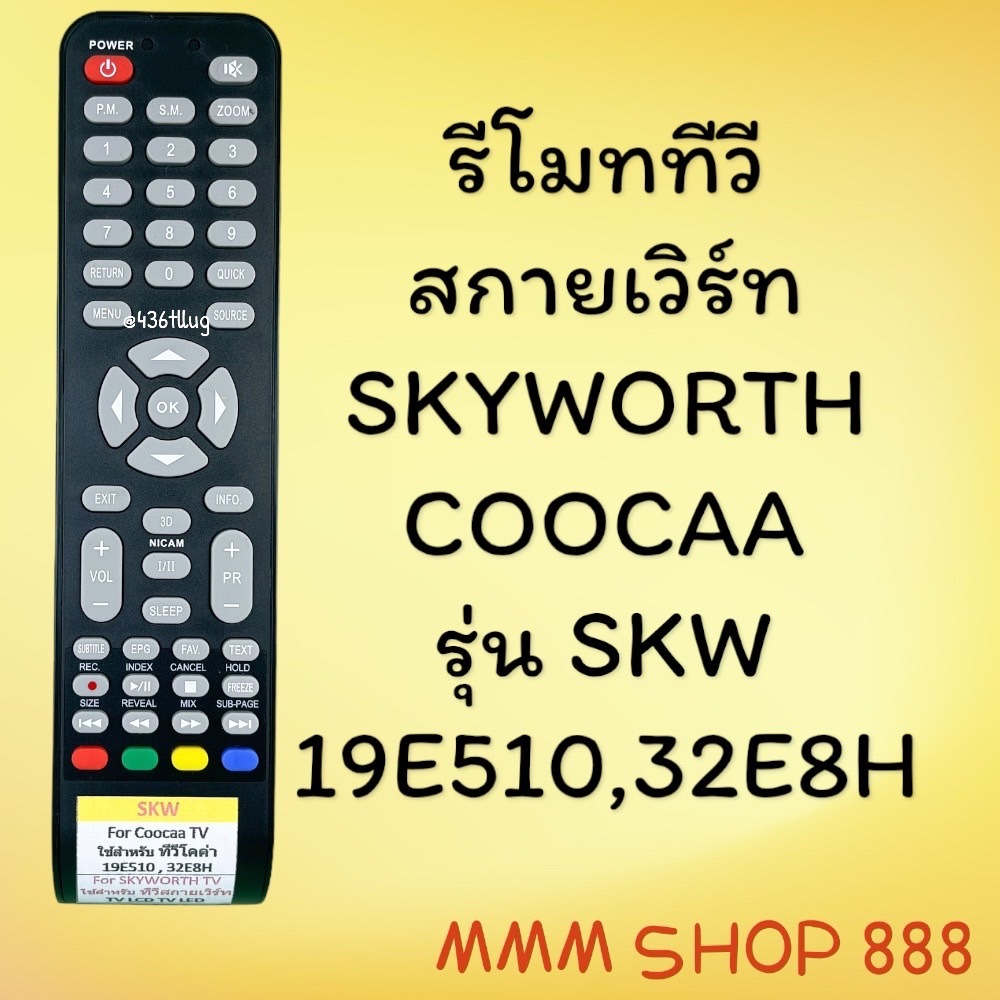 รีโมทรุ่น : สกายเวิร์ท Skyworth โคค่าcoocaa รหัส 19E510 32E89 ตูดมลใหญ่ดำ สินค้าพร้อมส่ง