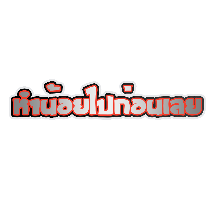 สติ๊กเกอร์หำน้อยไปก่อน สติกเกอร์ PVC เครือบกันน้ำกันแดด ส่งฟรี