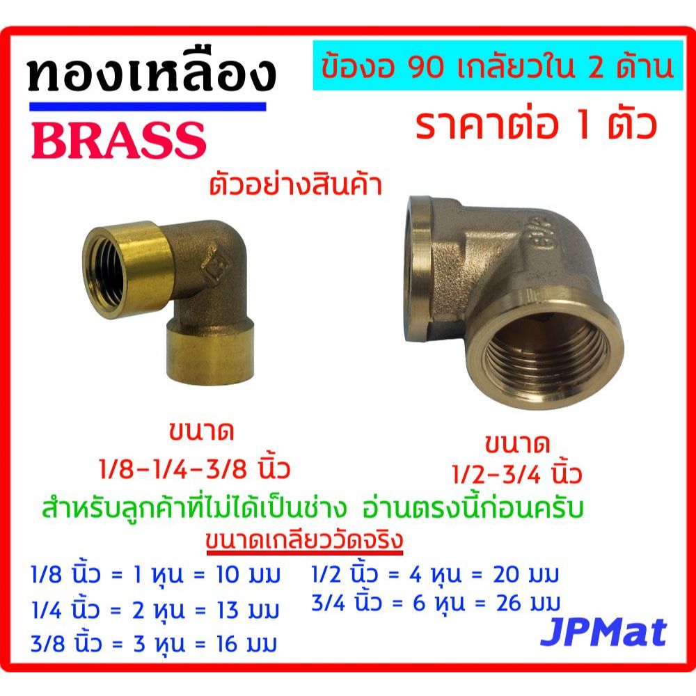 ข้องอ 90 องศา ทองเหลือง มีขนาด 1/8 นิ้ว(1 หุน) - 1/4 นิ้ว(2 หุน) - 3/8 นิ้ว(3 หุน) - 1/2 นิ้ว(4 หุน) - 3/4 นิ้ว (6 หุน)