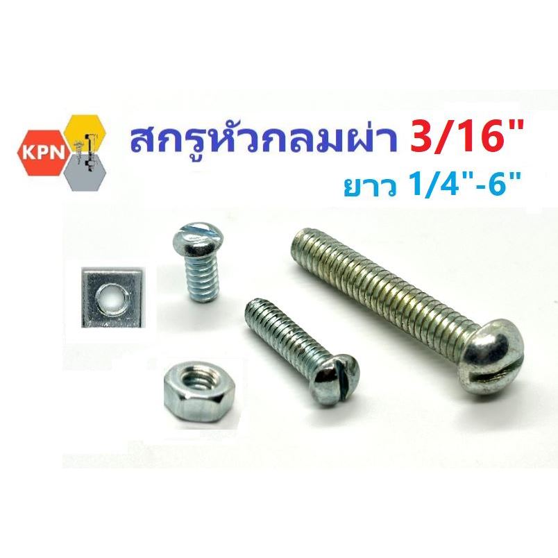 สกรูหัวกลมผ่า สกรูหัวผ่า 3/16" ชุบซิงค์ Slotted Button Head Machine Screws