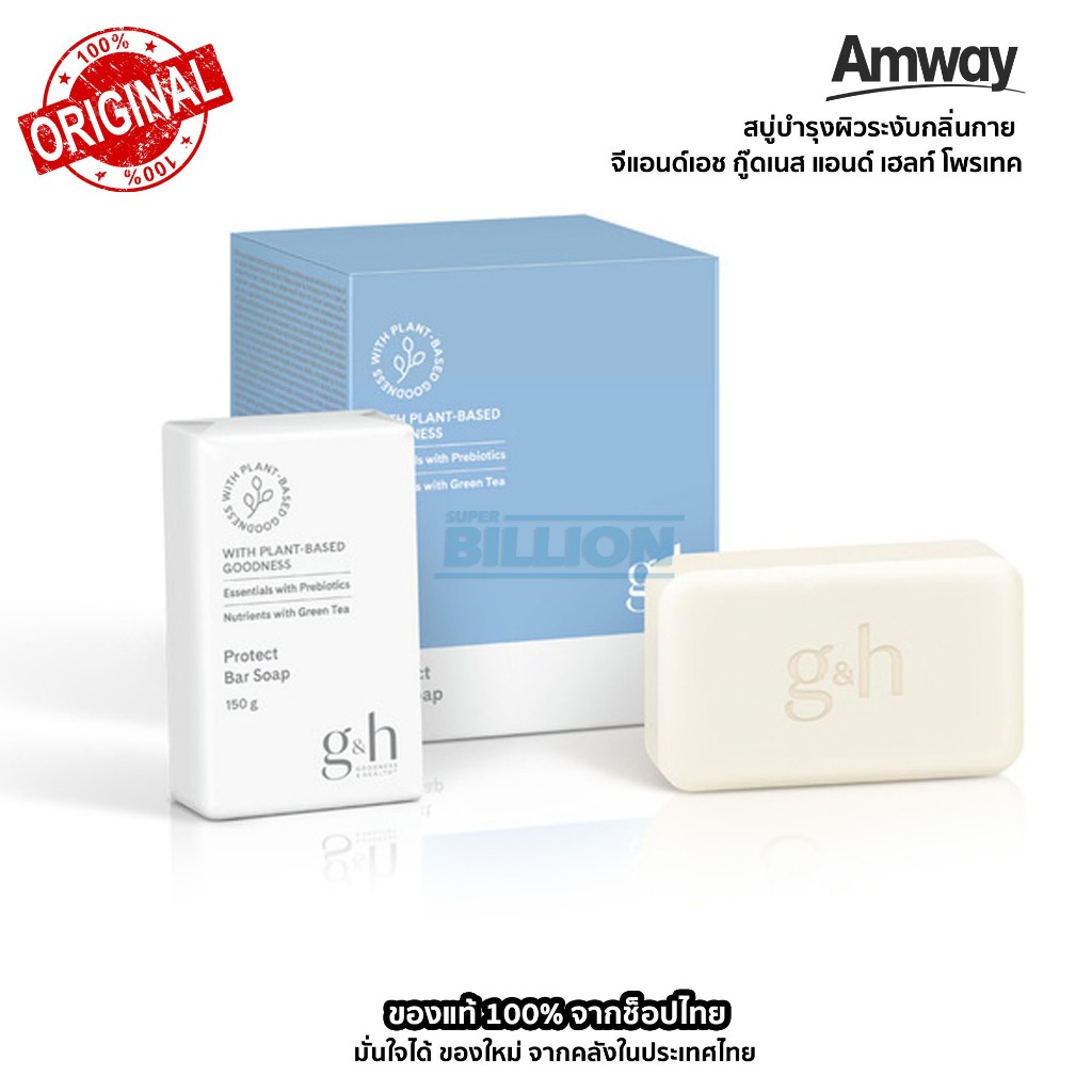 สบู่อาบน้ำ แอมเวย์ สูตรอ่อนโยน Amway G&amp;H Protect Bar Soap ของแท้100% จากคลังสินค้าไทย 1แพคมี6ก้อน