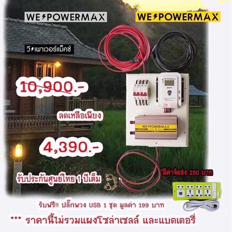 ☀️ชุดนอนนา 3 พันวัตต์ พรีเมี่ยม☀️ ตัวแปลงไฟ12v วัตต์เต็ม ชาทเจอร์MPPT บูธกระแสชาร์ท ชาทเร็ว รับประกัน1ปี