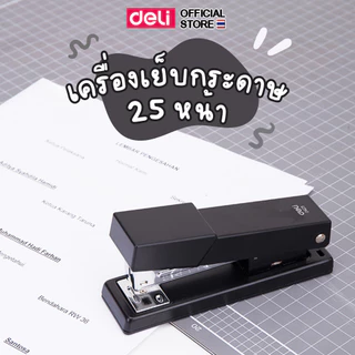 เครื่องเย็บกระดาษ Deli ที่เย็บกระดาษ 25 แผ่น แม็ก เครื่องเย็บ สีดำ (แพ็ค 1 ชิ้น ) อุปกรณ์สำนักงาน เครื่องเขียน ชุดแม็ก