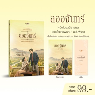สถาพรบุ๊คส์ หนังสือ นวนิยายชุดดวงใจเทวพรหม : ลออจันทร์ (ฉบับ…