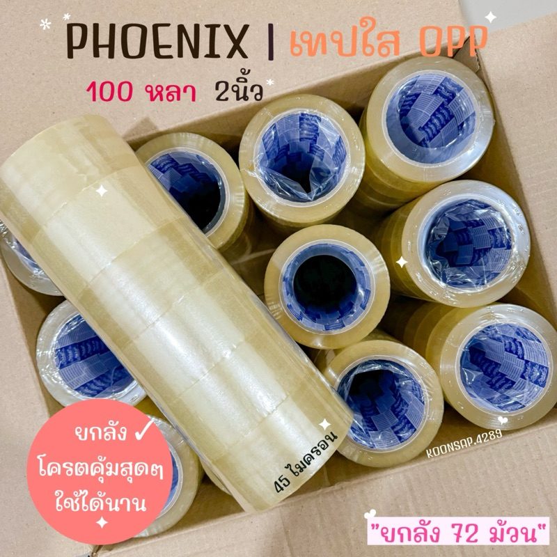 เทปใส OPP Phoenix Tape เทปกาว[แบบยกลัง 72ม้วน] 2 นิ้ว 45/100หลา