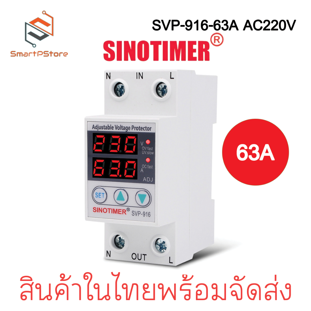 Sinotimer SVP-916 220V 63A เครื่องป้องกันไฟตกไฟเกิน อุปกรณ์ป้องกันไฟตกไฟเกิน