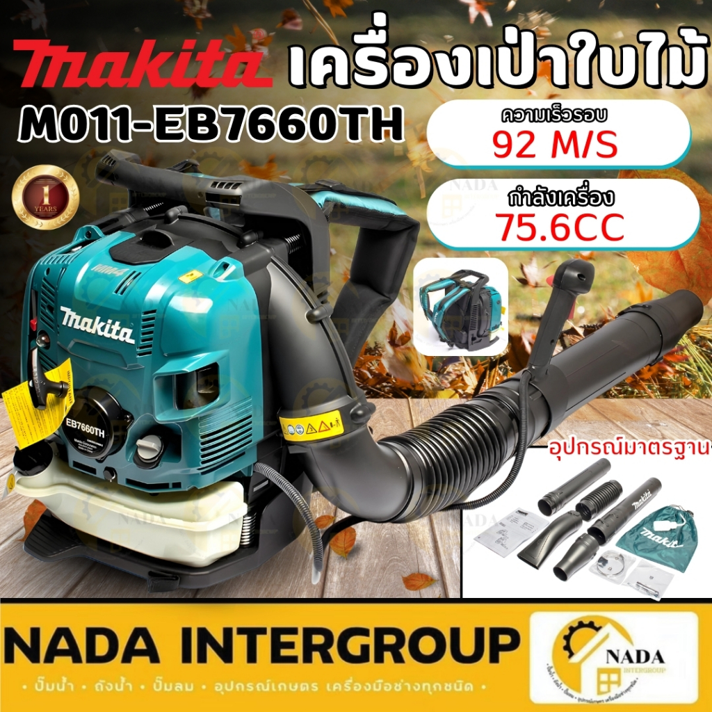 🎉แท้ ส่งไว🎉 MAKITA เครื่องเป่าลม 4 จังหวะ 75.6CC รุ่น M011-EB7660TH เครื่องยนต์4จังหวะ เป่าลม เป่าใบ