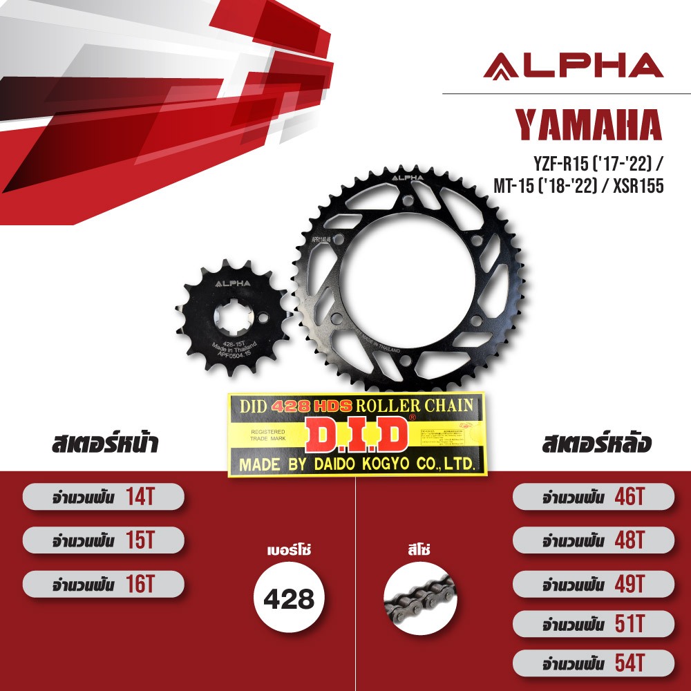 ชุดโซ่สเตอร์ ALPHA เปลี่ยน Yamaha YZF-R15 ('17-'22) / MT-15 ('18-'22) / XSR155 โซ่ D.I.D 428 HDS สีเหล็ก [เลือกเบอร์ได้]