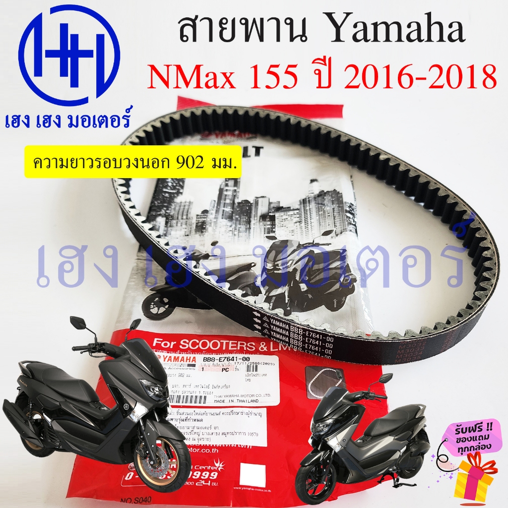 สายพาน NMax 155 2016-2019 รุ่นเก่า Tricity 155 แท้ Yamaha BB8-E7641-00 สานพานNMax155 V-Belt NMax155 