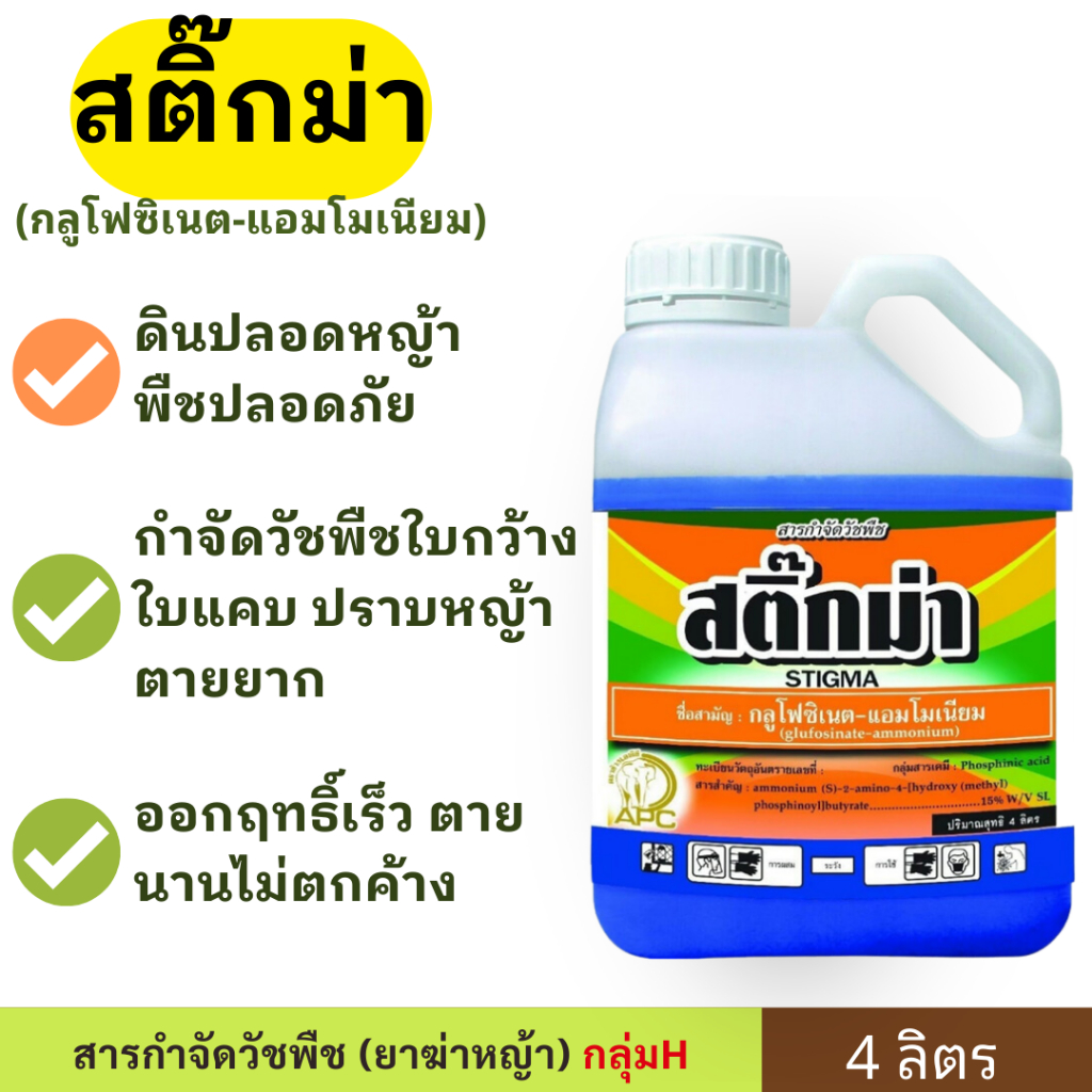 สติ๊กม่า 4ลิตร ( กลูโฟซิเน็ต-แอมโมเนียม ) กำจัดหญ้าใบแคบ ใบกว้าง