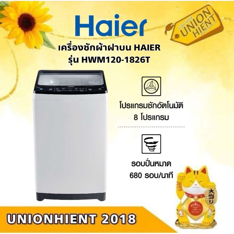 เครื่องซักผ้าฝาบน HAIER รุ่น HWM120-1826T