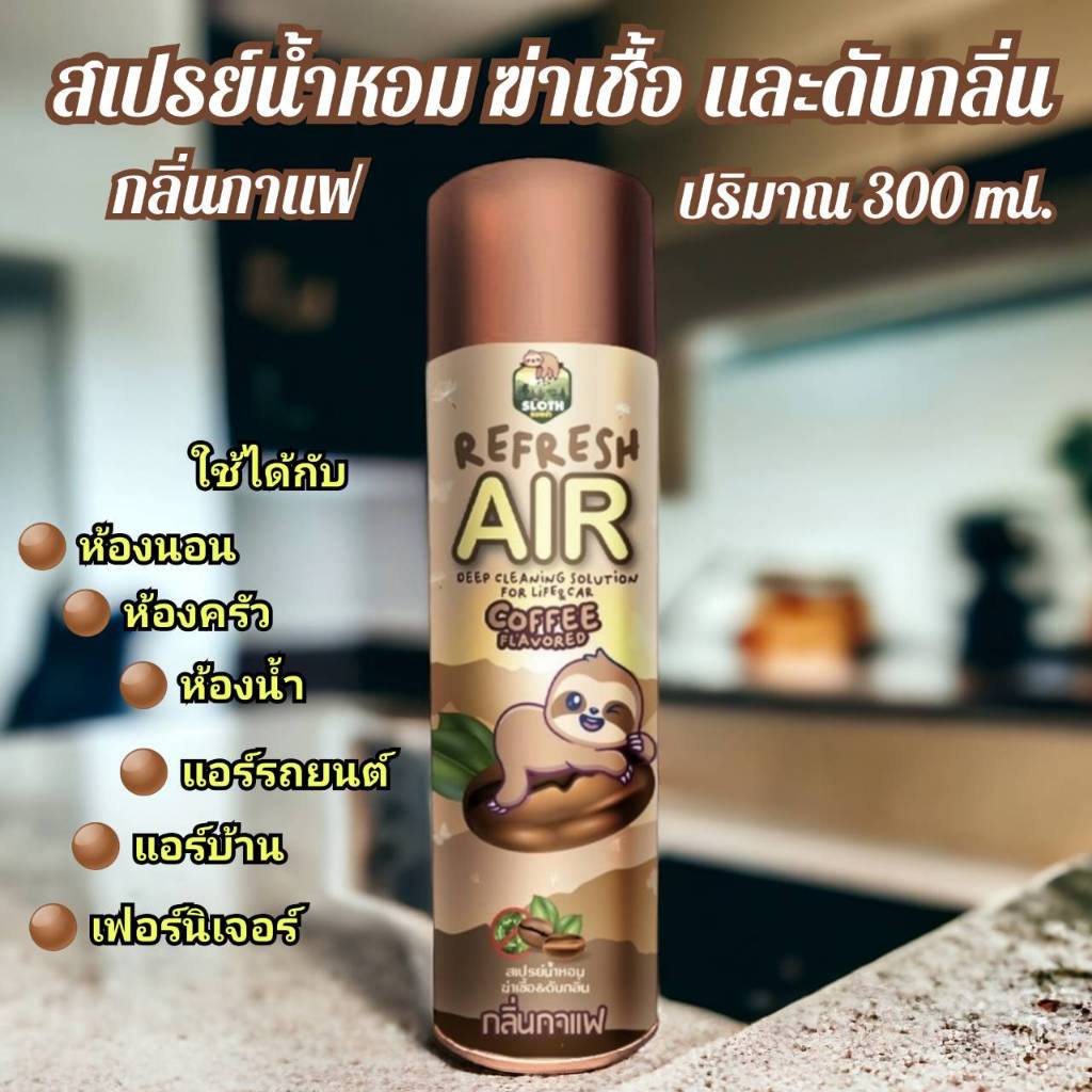 สเปรย์น้ำหอม ปรับอากาศ พร้อมดับกลิ่นไม่พึ่งประสงค์ รีเฟรชแอร์ สลอช กลิ่นกาแฟ 300ML