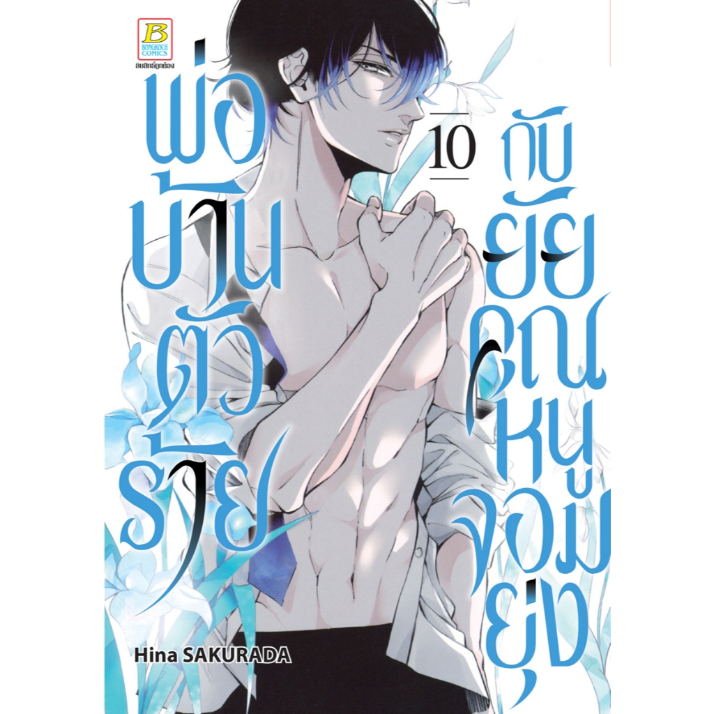 บงกช bongkoch หนังสือการ์ตูนเรื่อง พ่อบ้านตัวร้ายกับยัยคุณหนูจอมยุ่ง เล่ม 10