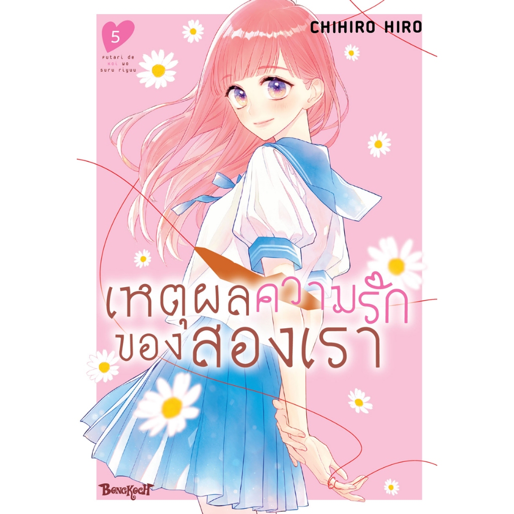 บงกช bongkoch หนังสือการ์ตูนเรื่อง เหตุผลความรักของสองเรา เล่ม 5