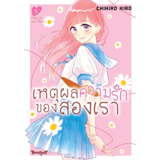 บงกช bongkoch หนังสือการ์ตูนเรื่อง เหตุผลความรักของสองเรา เล…