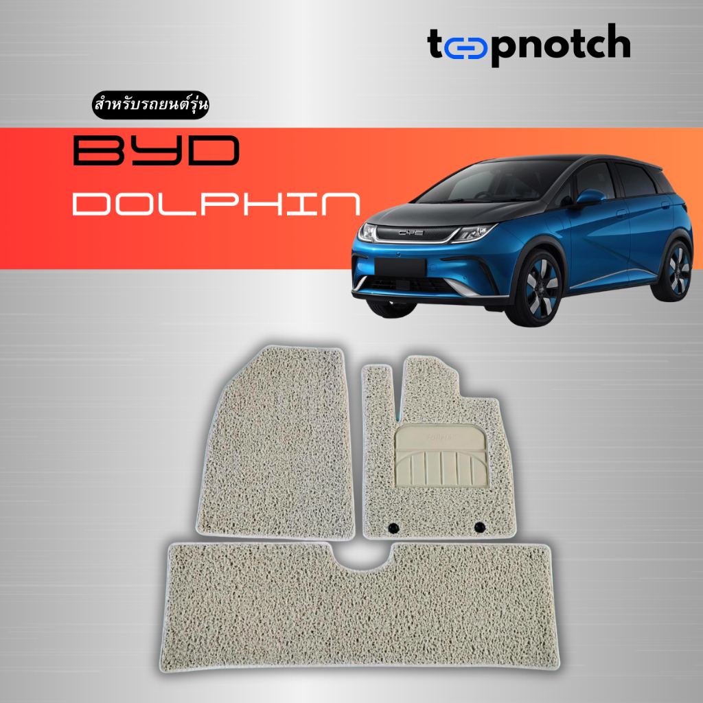 พรมยางใยไวนิลดักฝุ่น พรมปูพื้นรถยนต์ BYD DOLPHIN