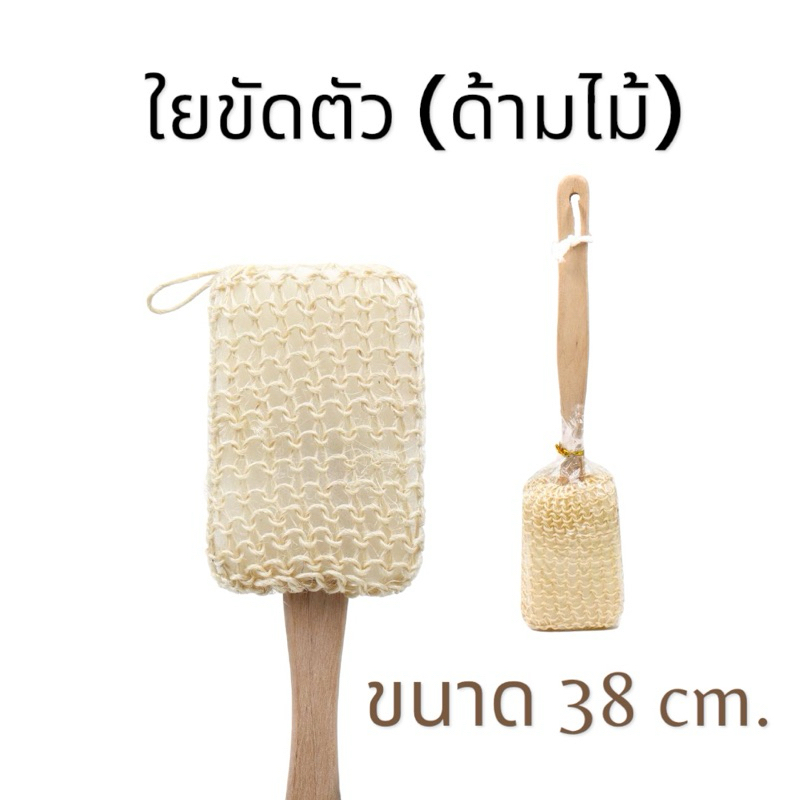 ใยบวบขัดตัวด้ามไม้ 38 cm. ใยขัดตัว ใยขัดผิวกาย ใยถูตัวอาบน้ำ อุปกรณ์อาบน้ำ ทำความผิวกาย แปรงขัดหลัง 