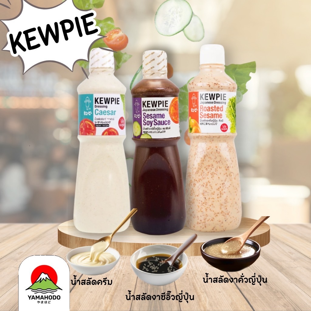 น้ำสลัดคิวพี [หลายรส] KEWPIE Japanese Dressing 1,000ml
