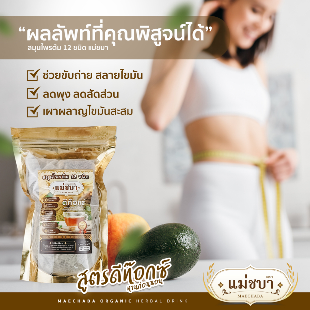 ส่งฟรี ชาผอมดีท็อกชบา ชาสารสกัด12ชนิด เข้มข้น ลดน้ำหนัก ลดความอ้วน ช่วยดักไขมัน