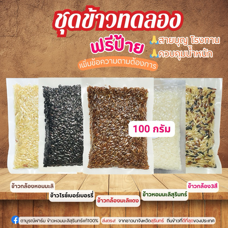 ข้าวกล้องหอมมะลิสุรินทร์ 100 กรัม 12 ชิ้น ฟรีป้ายชื่อ รูปที่ 3