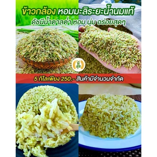 ข้าวกล้องหอมมะลิน้ำนม 5 กิโล ตรามีสุข (หอม อ่อนนุ่ม เป็นพิเศษ) ซีลสูญญากาศถุงละ 1 กิโล 5 ถุง