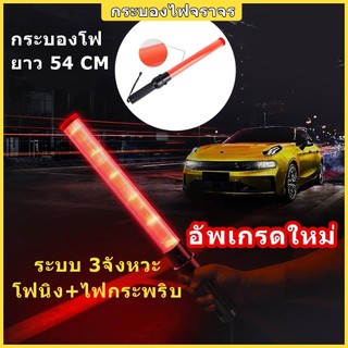 กระบองไฟจราจร 3 จังหวะ ชาร์จไฟได้ แบบใส่ถ่าน Traffic baton แท่งกระบองไฟจราจร  กระบองไฟโบกฉุกเฉิน 54 ซม SE-900