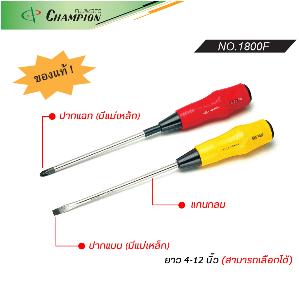 CHAMPION ไขควง 1800F ปากแบน / ปากแฉก 4" 6" 8" 10" 12" ด้ามยาง