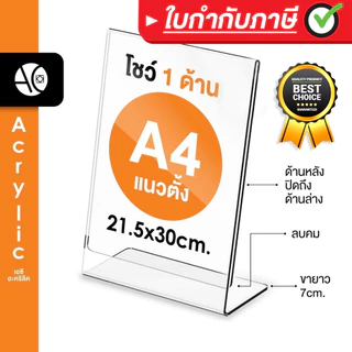 ป้ายอะคริลิคตั้งโต๊ะ A4 แนวตั้ง 21x30 cm อะคริลิคใส 1 หน้า ทรง L (A4P1P)