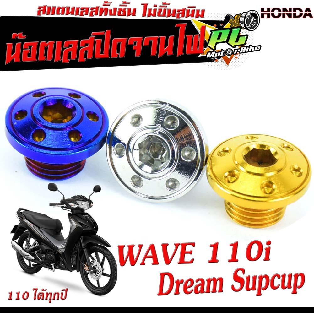 น๊อตปิดจานไฟเวฟ /ฝาเลสปิดมารค์จานไฟ รุ่น WAVE 110i/Dream Supcup/น็อตเลสปิดรูตั้งจานไฟ 110 ได้ทุปปี /น็อตเลสแต่ง/น็อตเลสป