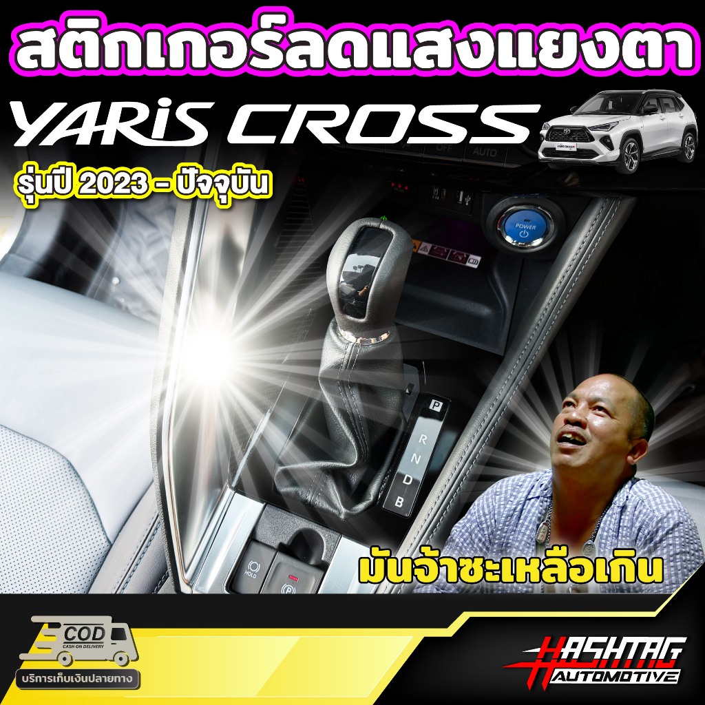 สติกเกอร์ลดแสงแยงตาภายในรถ สำหรับ Toyota Yaris Cross (รุ่นปี 2023-ปัจจุบัน) โตโยต้า ยาริส ครอส ไฮบริด