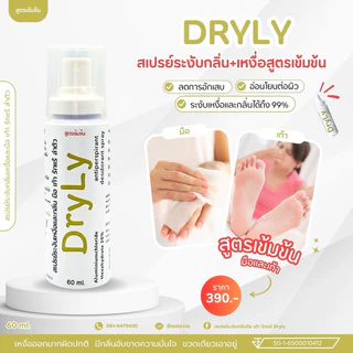 60ml. DryLy สเปรย์ระงับเหงื่อมือ เท้า ลำตัว และกลิ่นเท้า รักแร้ ไม่ทิ้งคราบเหลือง มั่นใจตลอด 24 ชม.