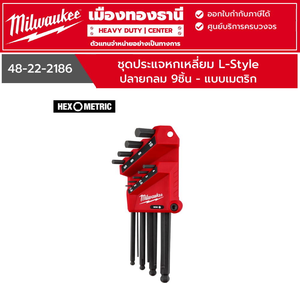 Milwaukee - ชุดประแจหกเหลี่ยม (9ชิ้น) L-Style ปลายกลม - เมตริก รุ่น 48-22-2186