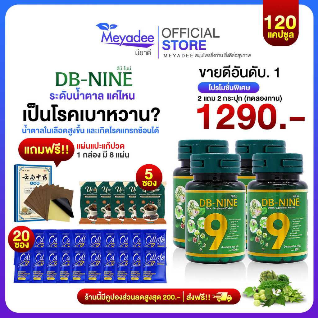 [Meyadee]ส่วนลด100.- ส่งฟรี!! DB-nine ผลิตภัณฑ์เสริมอาหารดีบีไนนท์ ลดน้ำตาล ดูแลสุขภาพองค์รวม 4 กระปุก