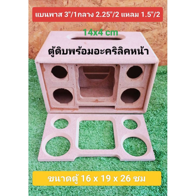 ตู้ลำโพง(Bพาส3)งานดิบ+อะคริลิคหน้า ดอก3 นิ้วกลาง 2.25"/2 แหลม1.5"/2 ช่องเพลท 13.5 * 4 ซม.ขนาดตู้ 19 * 26 * 15 ซม.